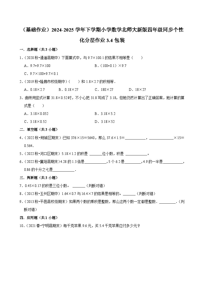 3.4包装（基础作业）2024--2025学年四年级下册数学 北师大版第1页