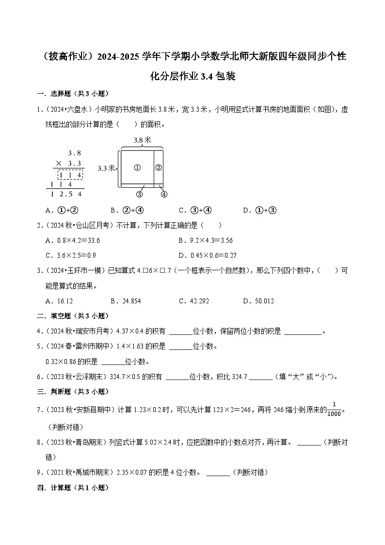 3.4包装（拔高作业）2024--2025学年四年级下册数学 北师大版第1页