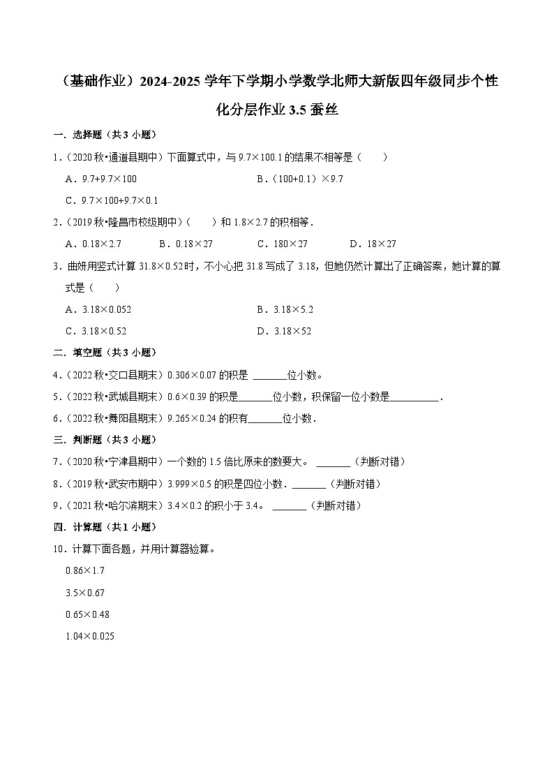 3.5蚕丝（基础作业）2024--2025学年四年级下册数学 北师大版第1页