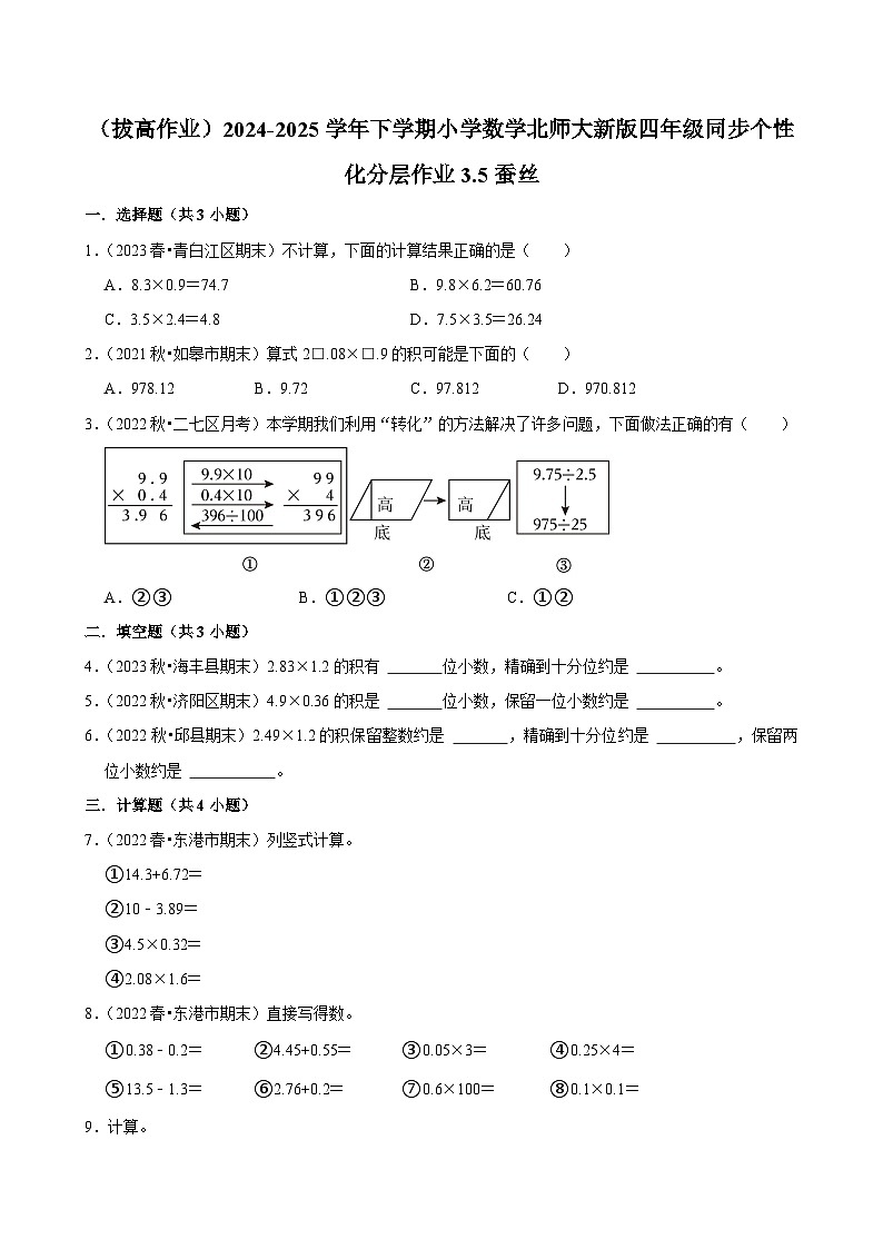 3.5蚕丝（拔高作业）2024--2025学年四年级下册数学 北师大版第1页