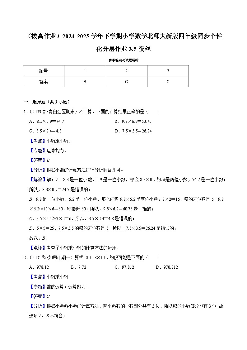 3.5蚕丝（拔高作业）2024--2025学年四年级下册数学 北师大版第3页