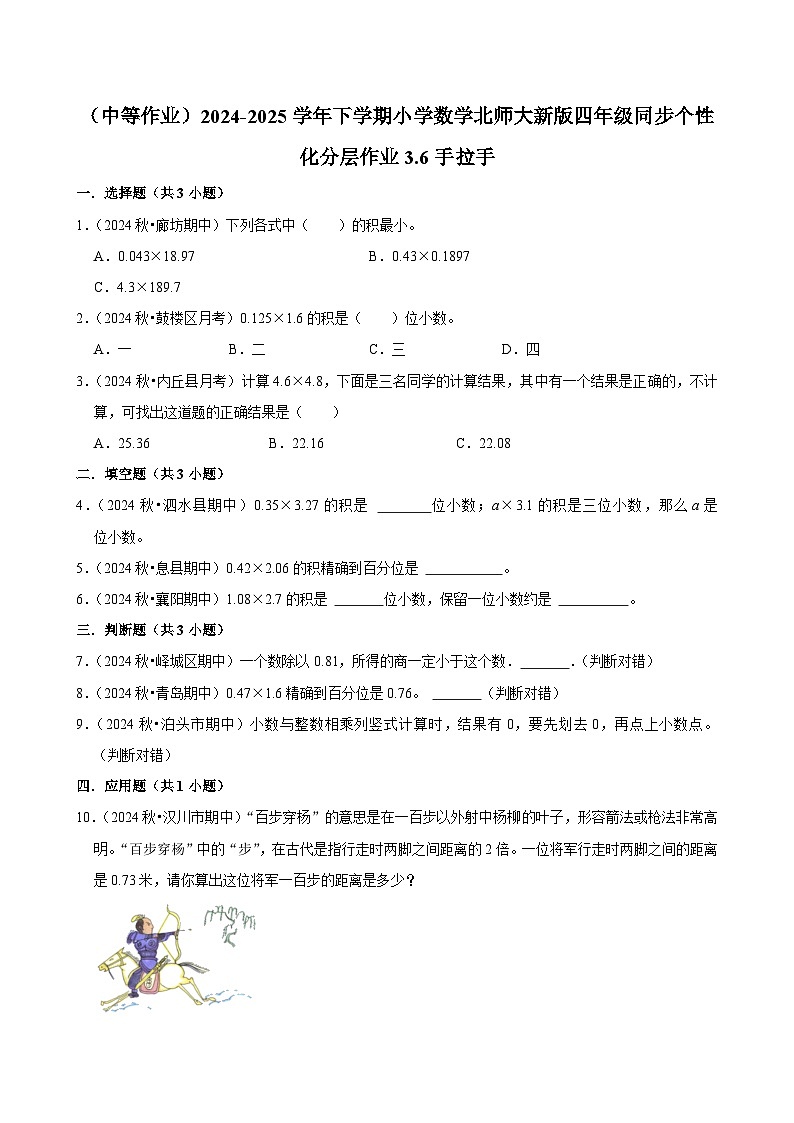 3.6手拉手（中等作业）2024--2025学年四年级下册数学 北师大版第1页