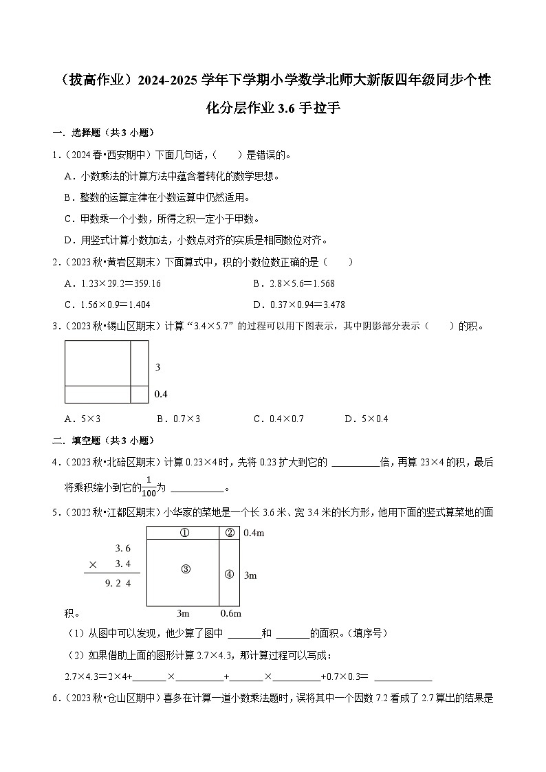 3.6手拉手（拔高作业）2024--2025学年四年级下册数学 北师大版第1页