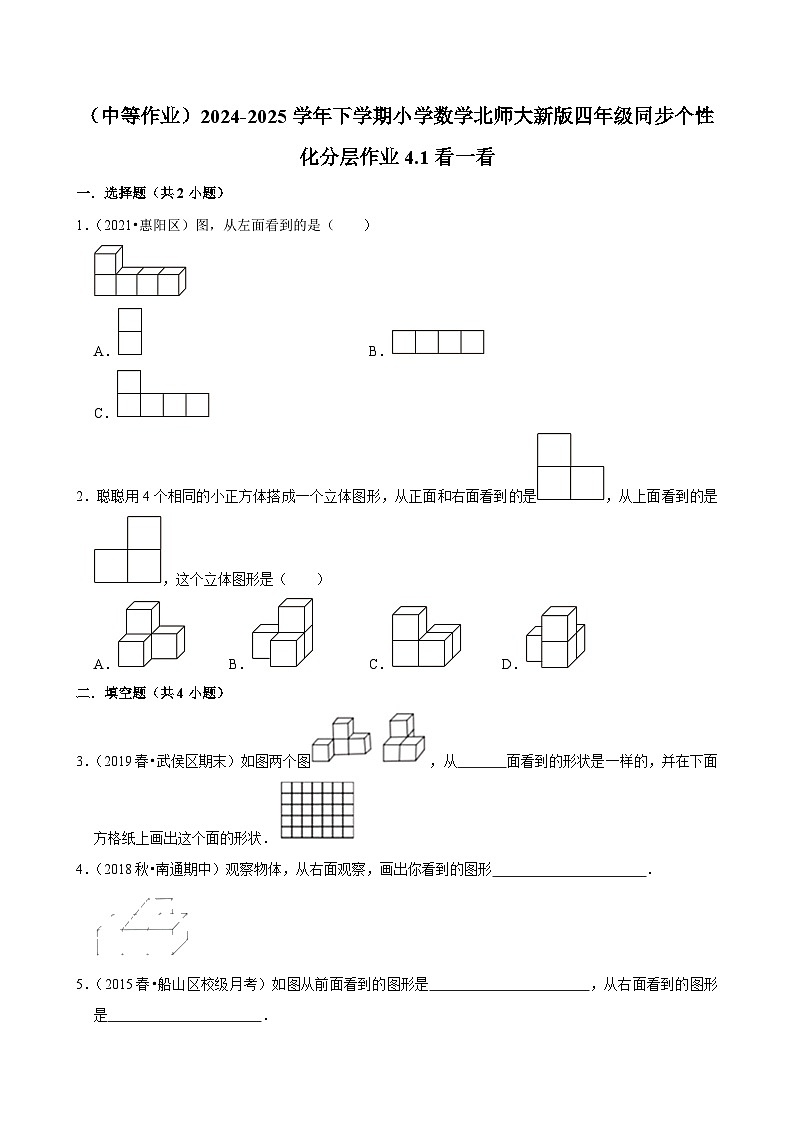 4.1看一看（中等作业）2024--2025学年四年级下册数学 北师大版第1页