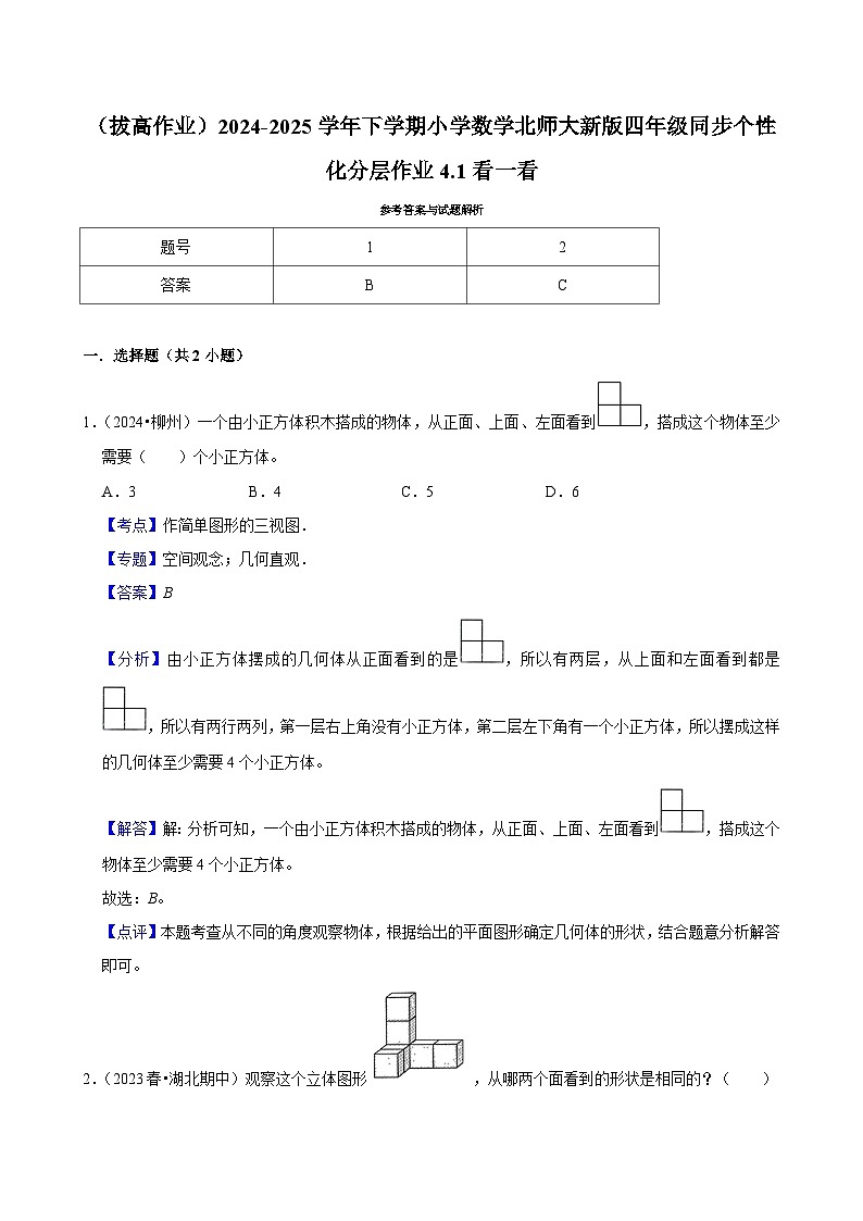 4.1看一看（拔高作业）2024--2025学年四年级下册数学 北师大版第3页