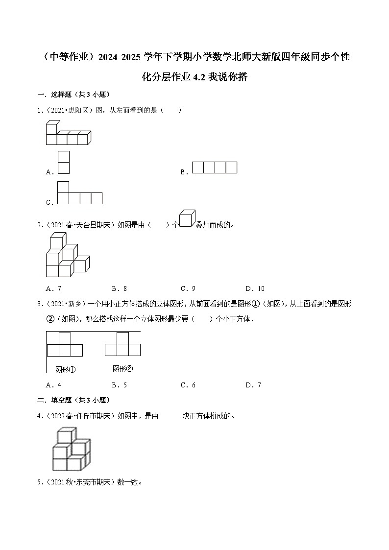 4.2我说你搭（中等作业）2024--2025学年四年级下册数学 北师大版第1页