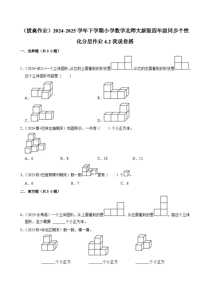 4.2我说你搭（拔高作业）2024--2025学年四年级下册数学 北师大版第1页