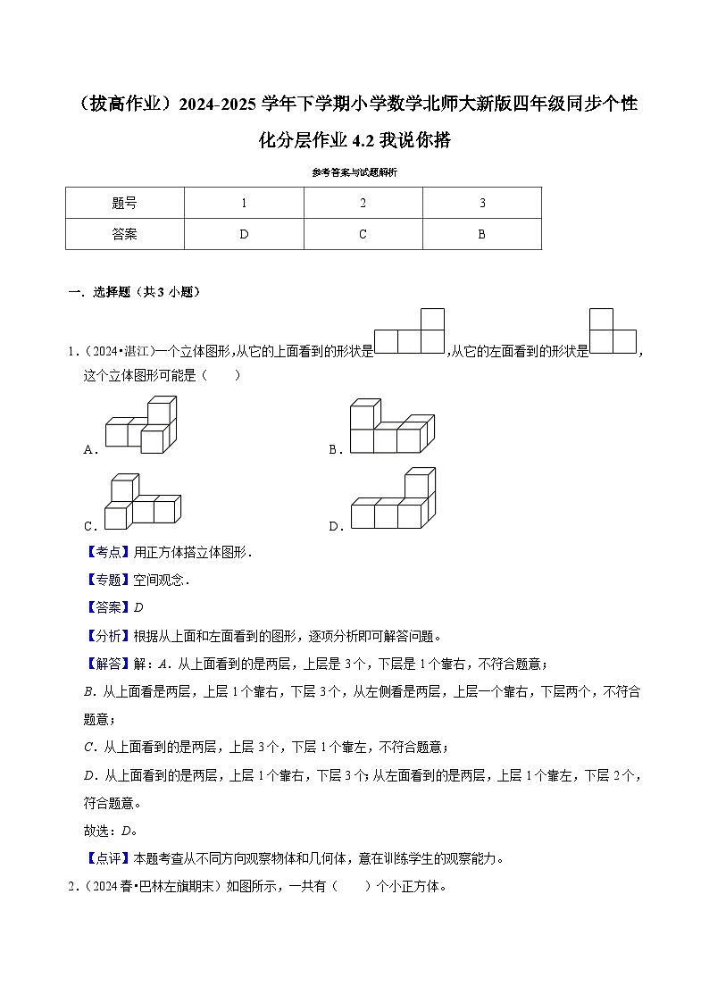 4.2我说你搭（拔高作业）2024--2025学年四年级下册数学 北师大版第3页