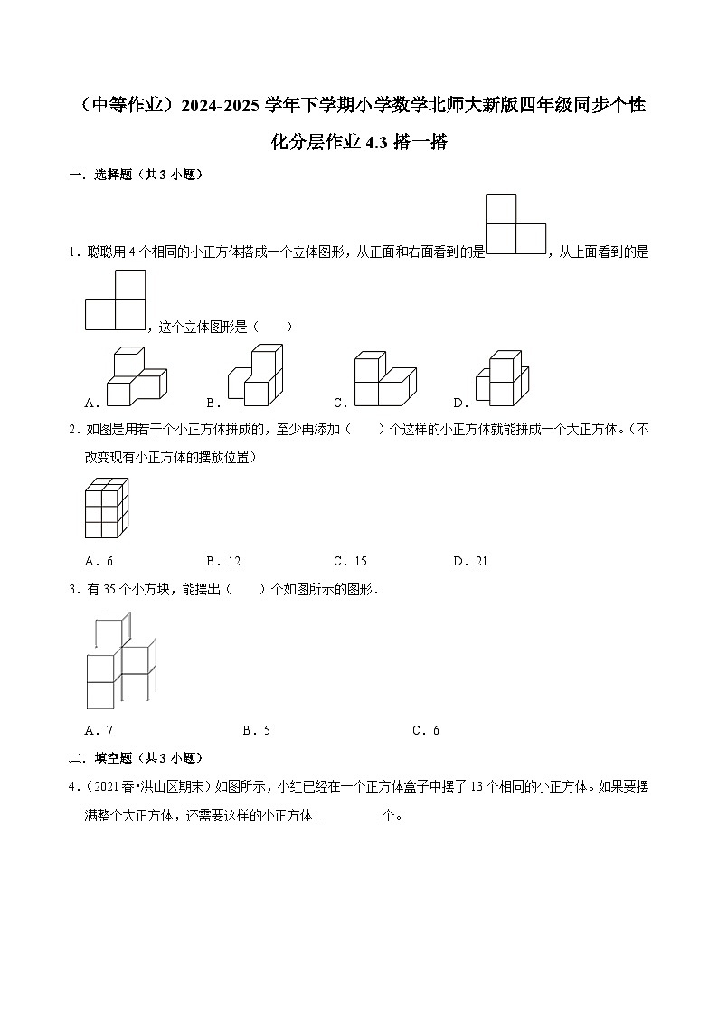 4.3搭一搭（中等作业）2024--2025学年四年级下册数学 北师大版第1页