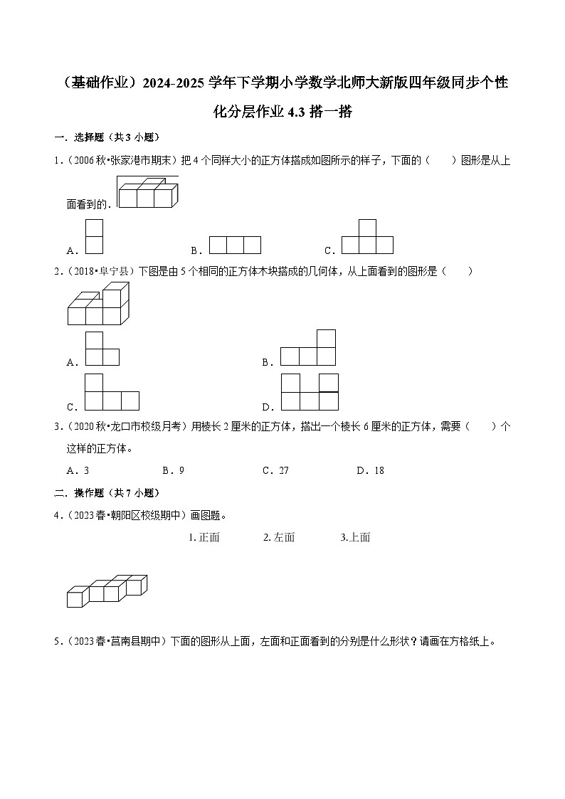 4.3搭一搭（基础作业）2024--2025学年四年级下册数学 北师大版第1页