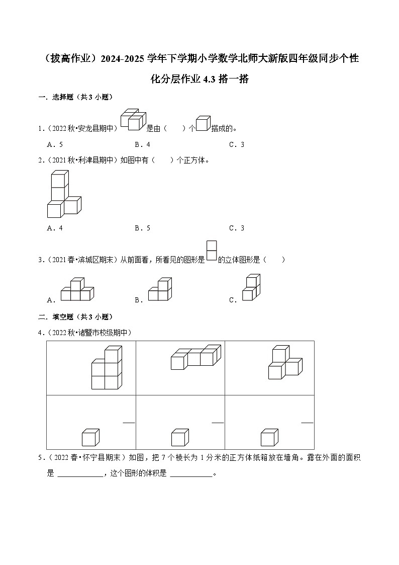 4.3搭一搭（拔高作业）2024--2025学年四年级下册数学 北师大版第1页
