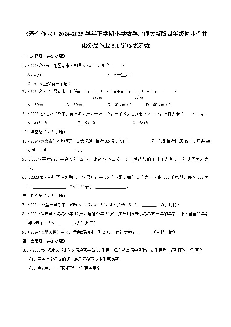 5.1字母表示数（基础作业）2024--2025学年四年级下册数学 北师大版第1页