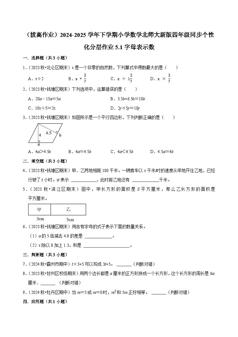 5.1字母表示数（拔高作业）2024--2025学年四年级下册数学 北师大版第1页