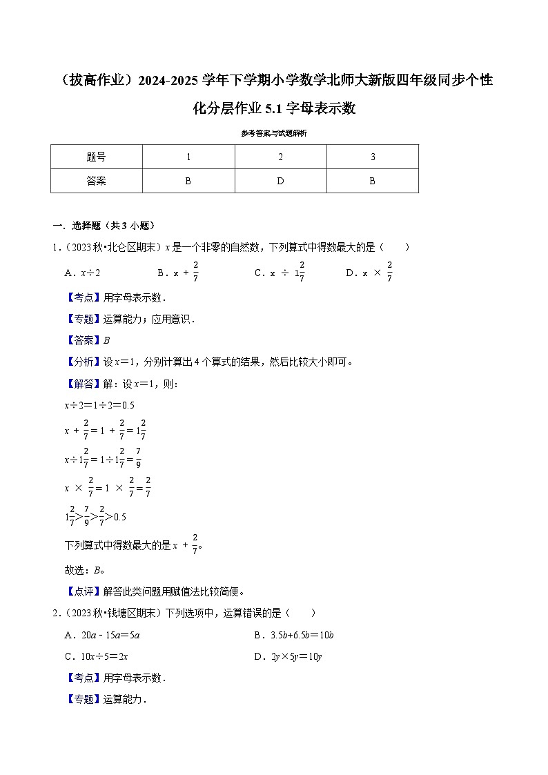 5.1字母表示数（拔高作业）2024--2025学年四年级下册数学 北师大版第3页