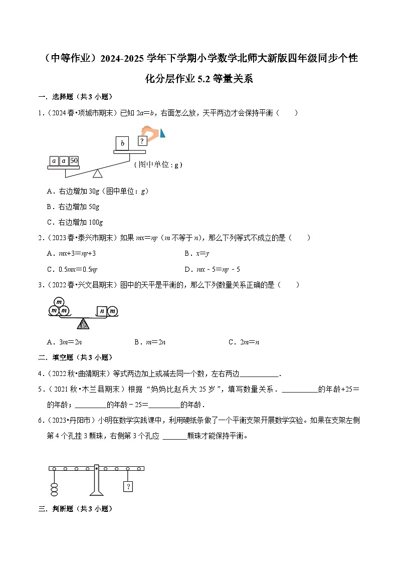 5.2等量关系（中等作业）2024--2025学年四年级下册数学 北师大版第1页