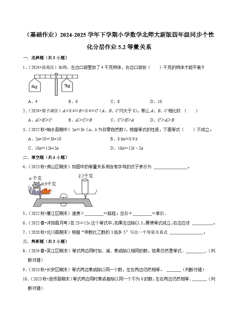 5.2等量关系（基础作业）2024--2025学年四年级下册数学 北师大版第1页
