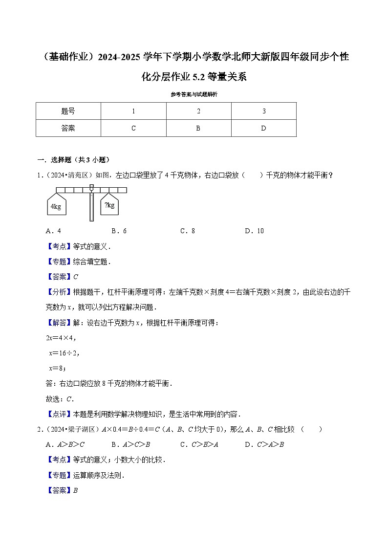 5.2等量关系（基础作业）2024--2025学年四年级下册数学 北师大版第2页