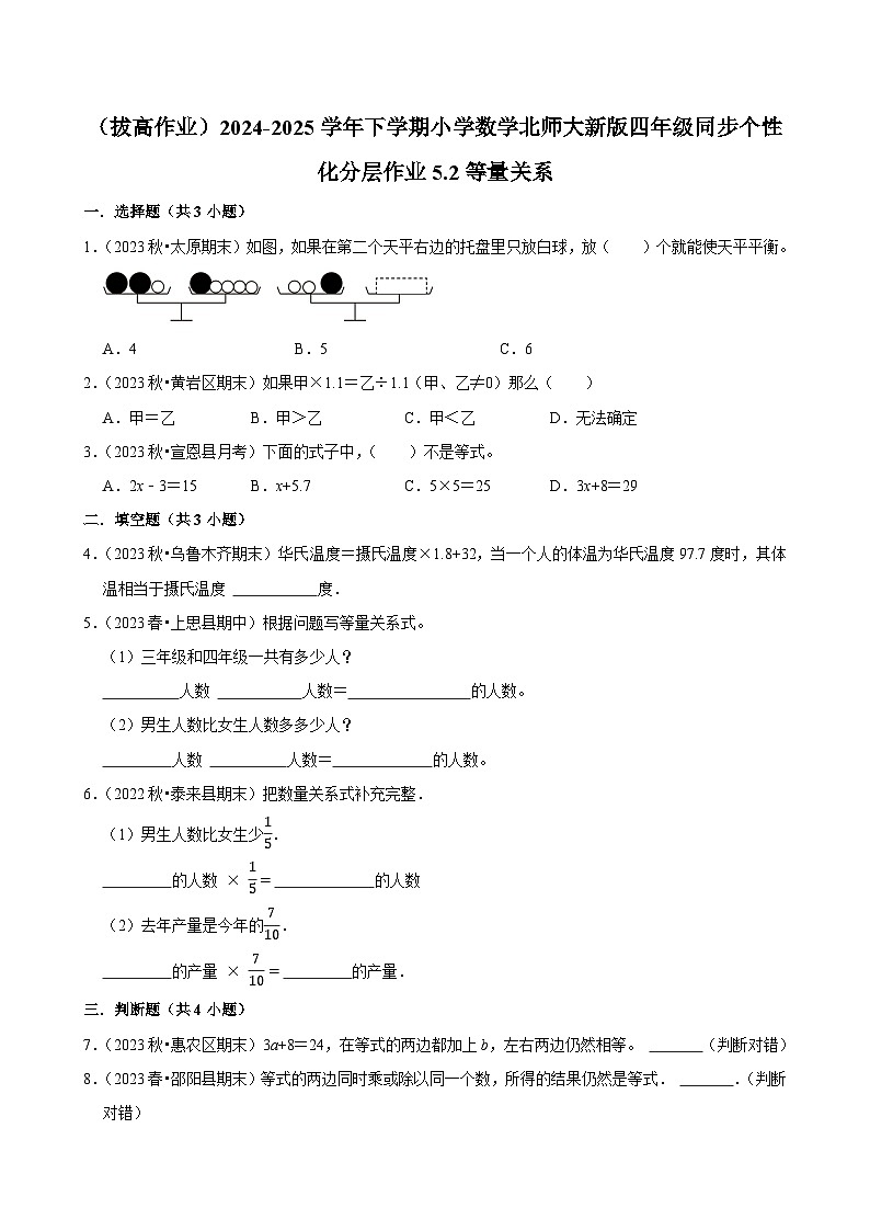 5.2等量关系（拔高作业）2024--2025学年四年级下册数学 北师大版第1页