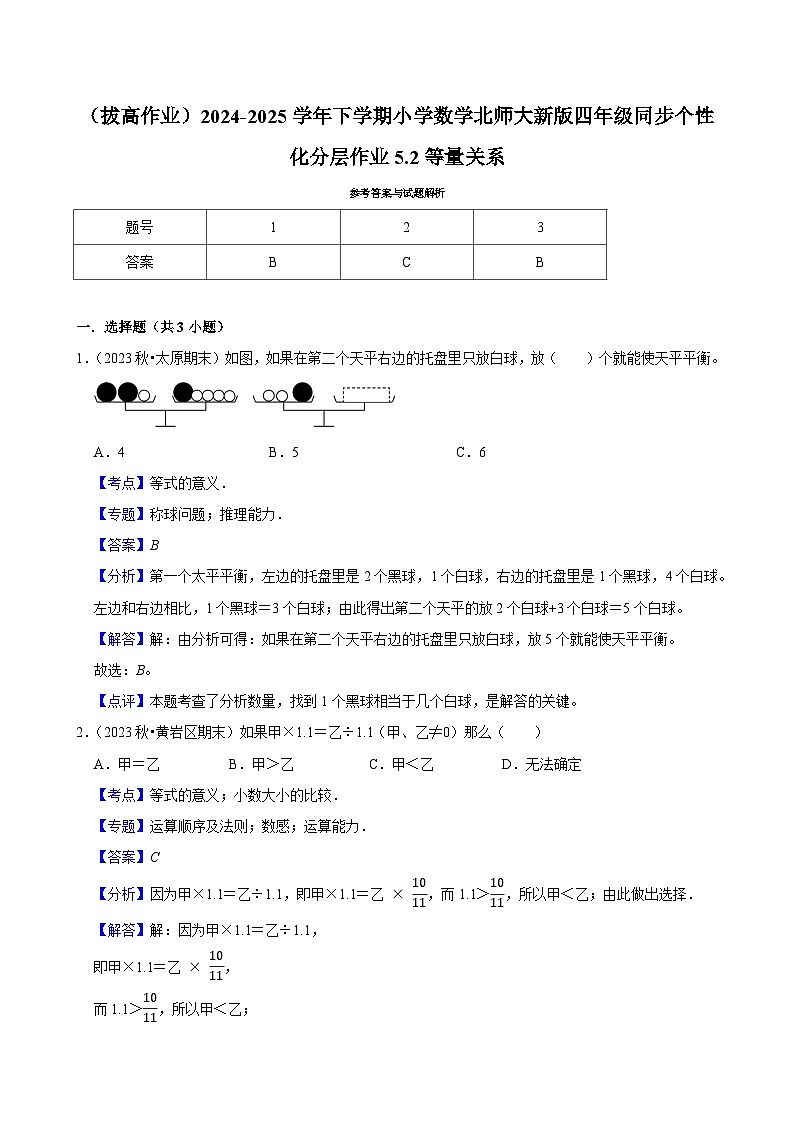 5.2等量关系（拔高作业）2024--2025学年四年级下册数学 北师大版第3页