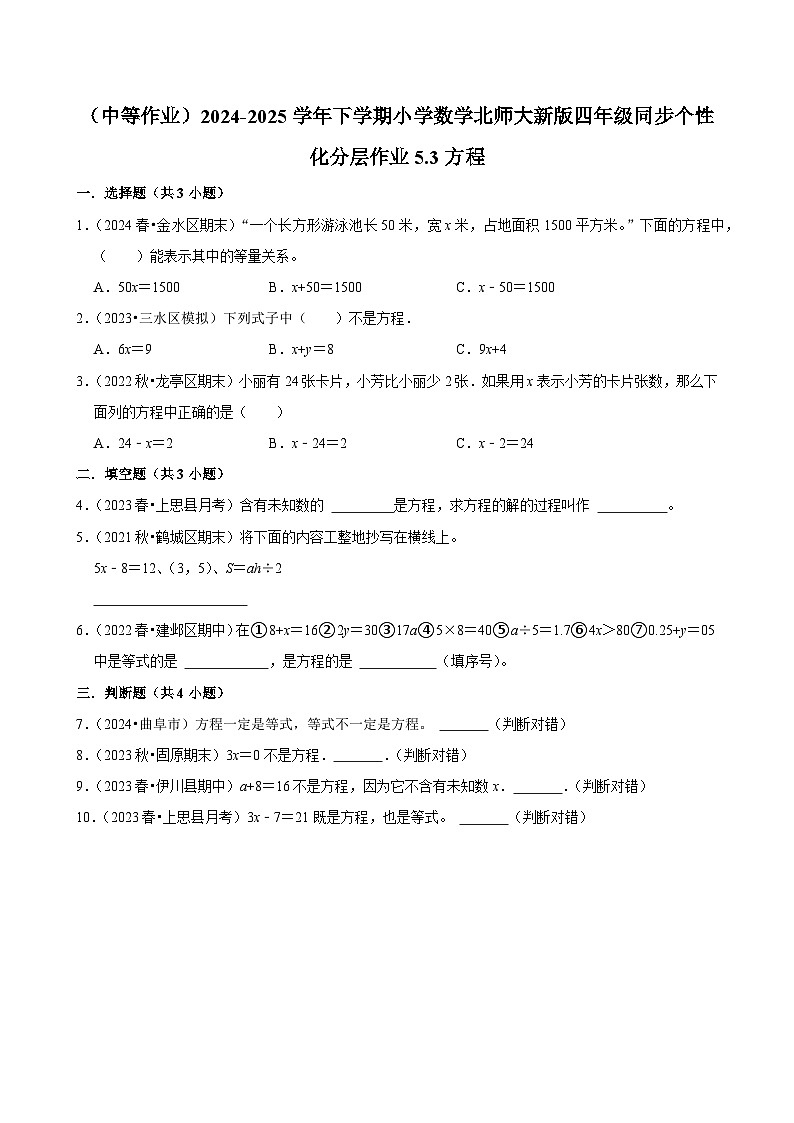 5.3方程（中等作业）2024--2025学年四年级下册数学 北师大版第1页