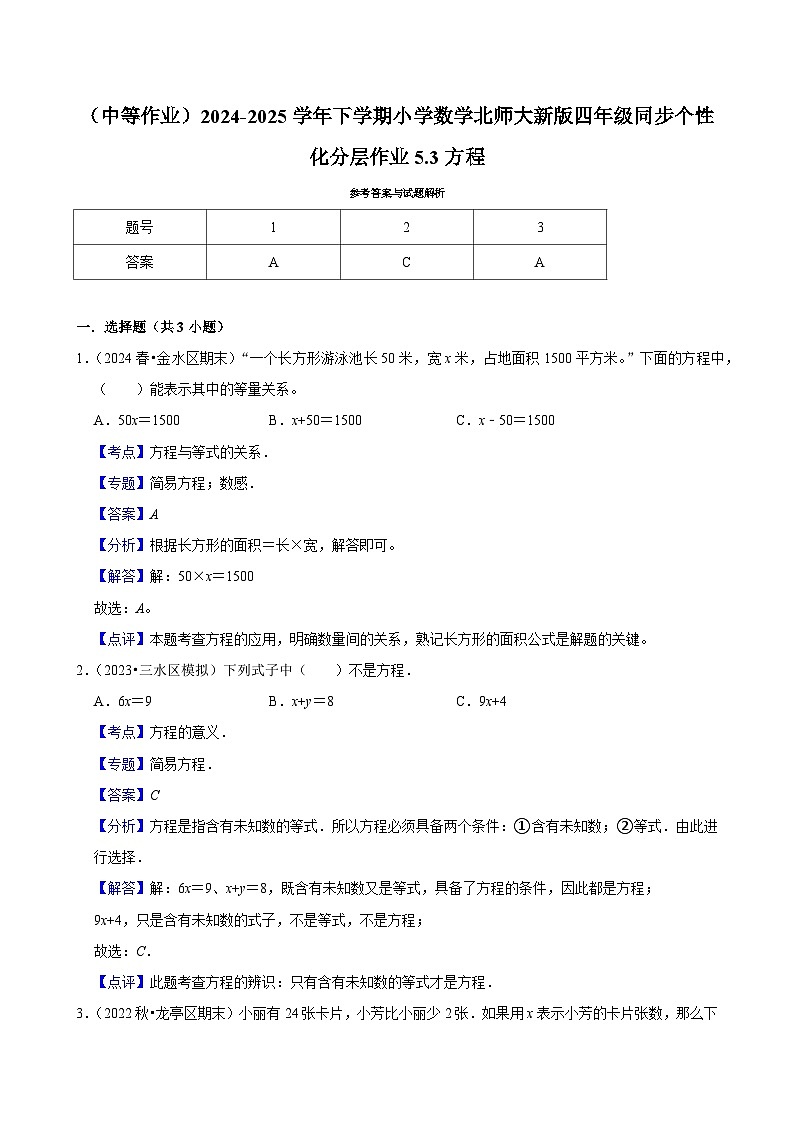 5.3方程（中等作业）2024--2025学年四年级下册数学 北师大版第2页
