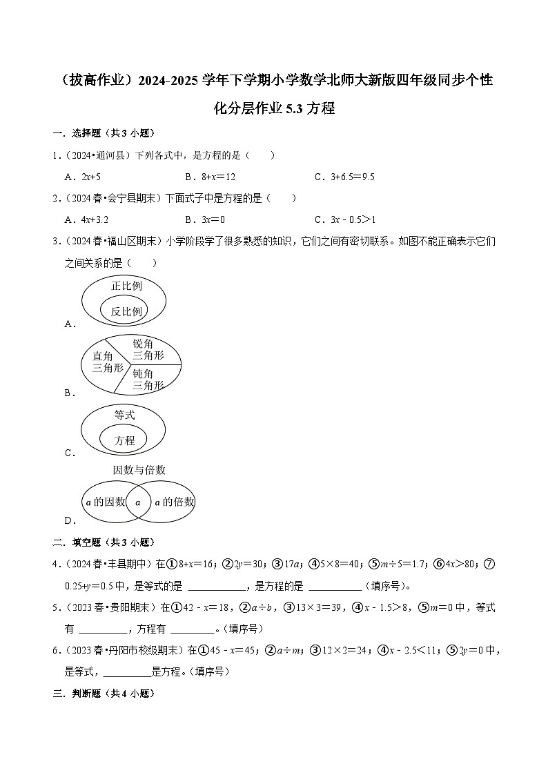 5.3方程（拔高作业）2024--2025学年四年级下册数学 北师大版第1页