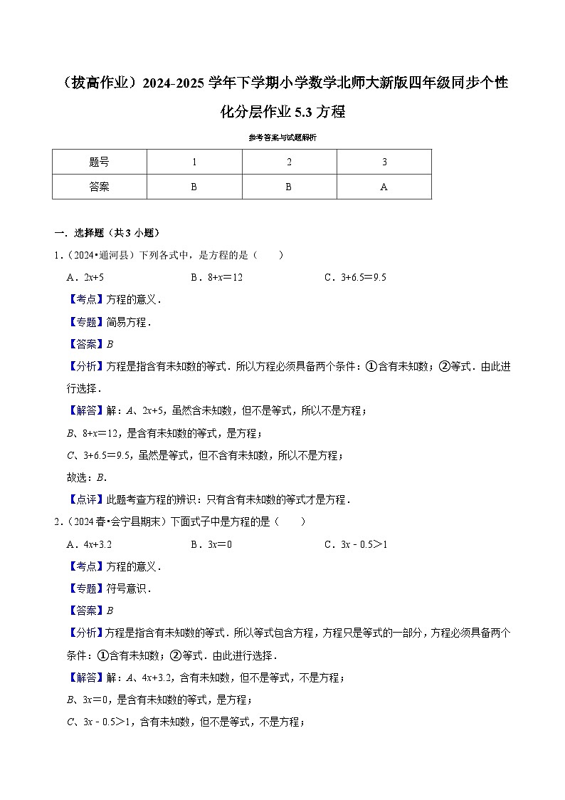 5.3方程（拔高作业）2024--2025学年四年级下册数学 北师大版第3页