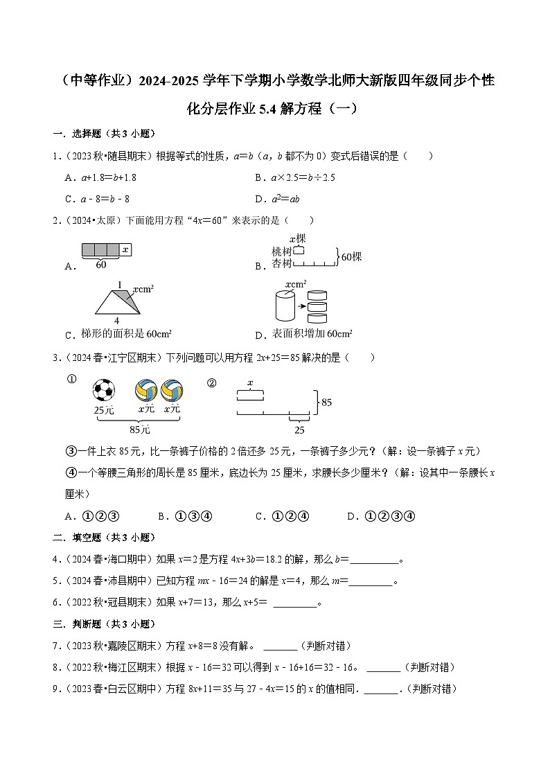 5.4解方程（一）（中等作业）2024--2025学年四年级下册数学 北师大版第1页