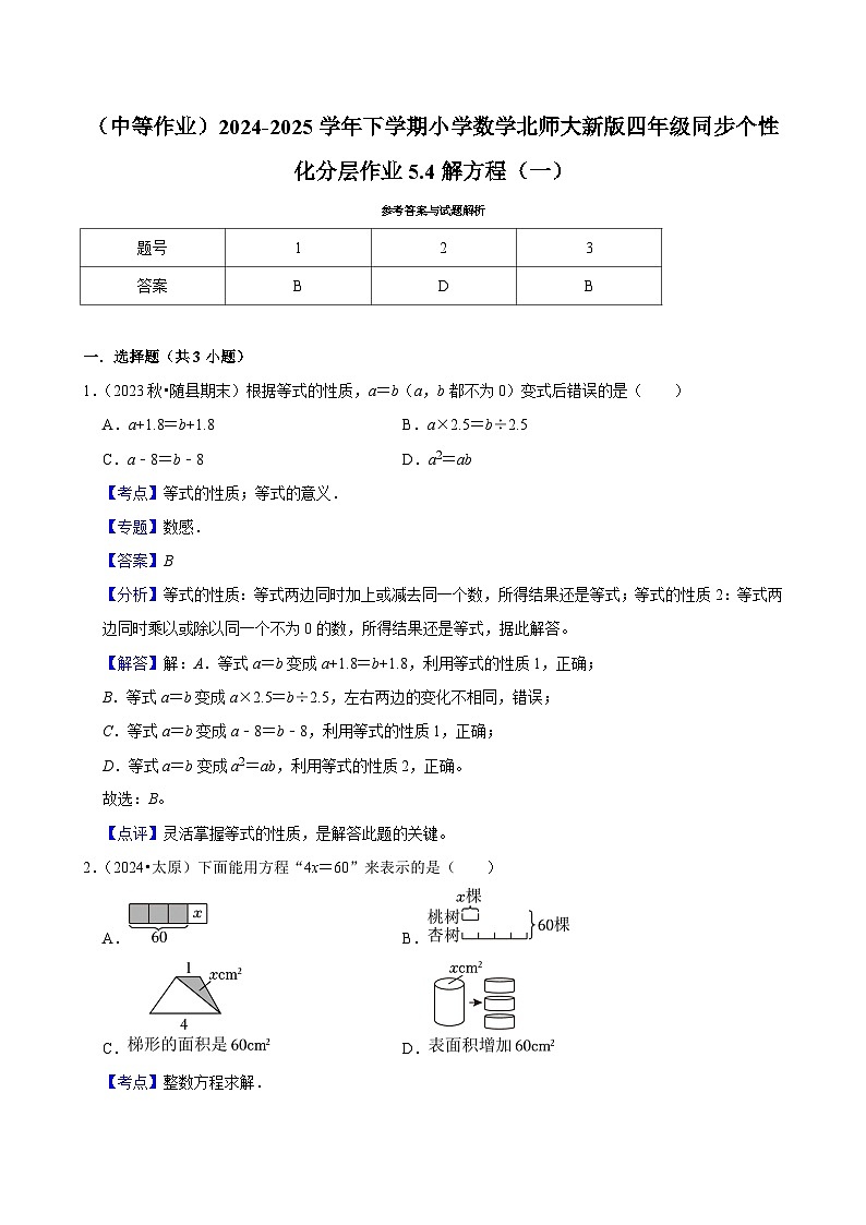 5.4解方程（一）（中等作业）2024--2025学年四年级下册数学 北师大版第3页