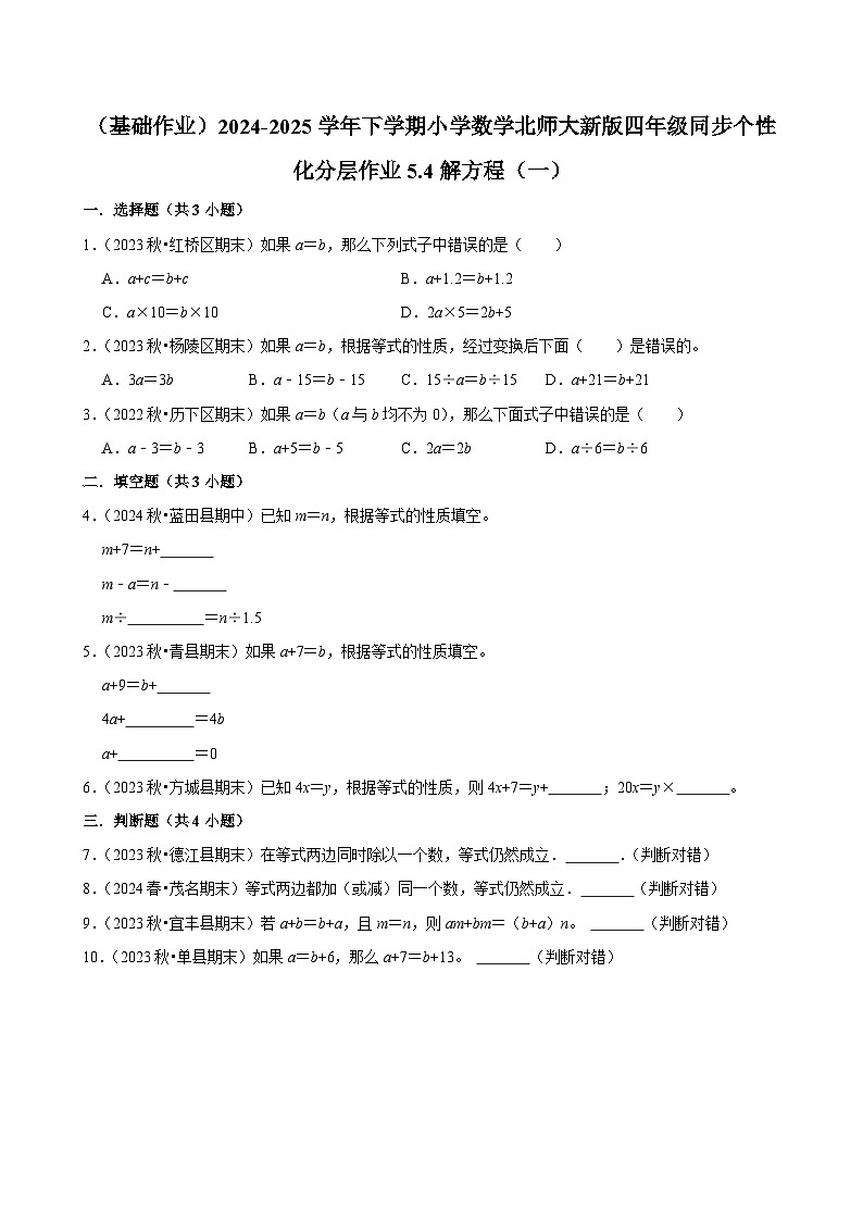 5.4解方程（一）（基础作业）2024--2025学年四年级下册数学 北师大版第1页