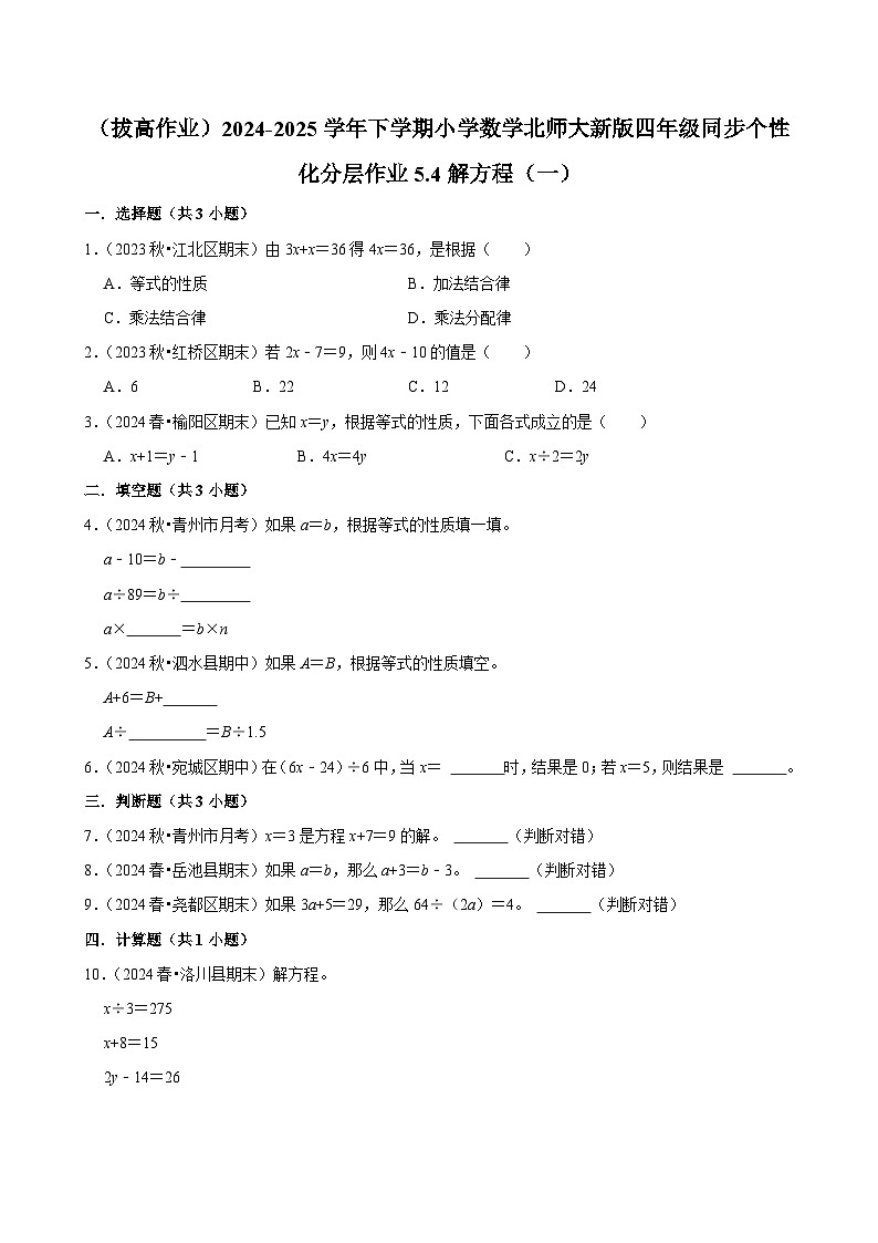 5.4解方程（一）（拔高作业）2024--2025学年四年级下册数学 北师大版第1页