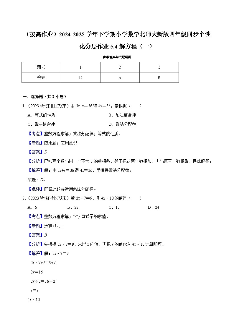 5.4解方程（一）（拔高作业）2024--2025学年四年级下册数学 北师大版第2页