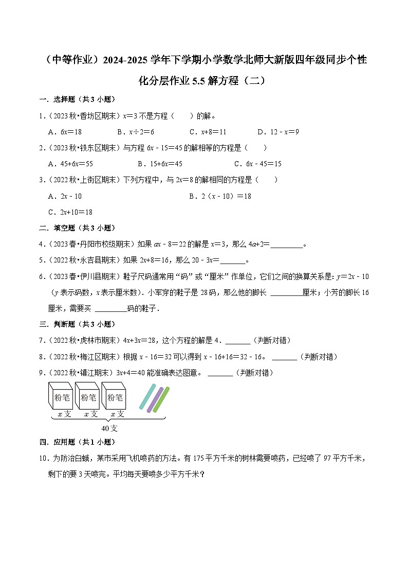 5.5解方程（二）（中等作业）2024--2025学年四年级下册数学 北师大版第1页