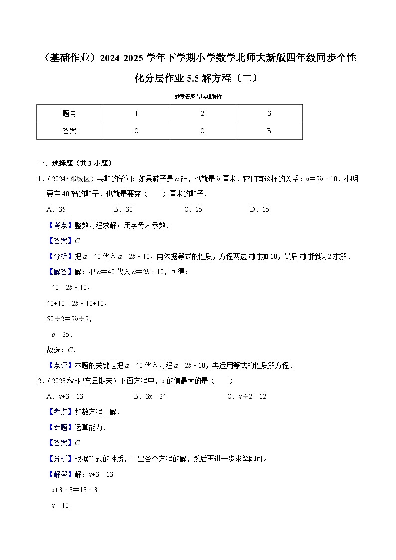 5.5解方程（二）（基础作业）2024--2025学年四年级下册数学 北师大版第2页
