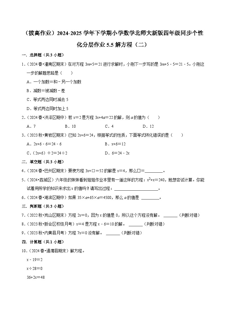 5.5解方程（二）（拔高作业）2024--2025学年四年级下册数学 北师大版第1页