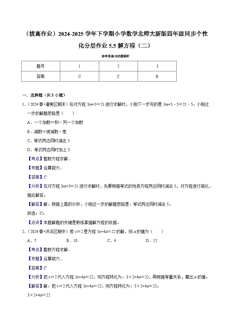 5.5解方程（二）（拔高作业）2024--2025学年四年级下册数学 北师大版第2页