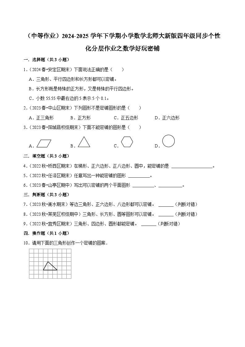数学好玩密铺（中等作业）2024--2025学年四年级下册数学 北师大版第1页