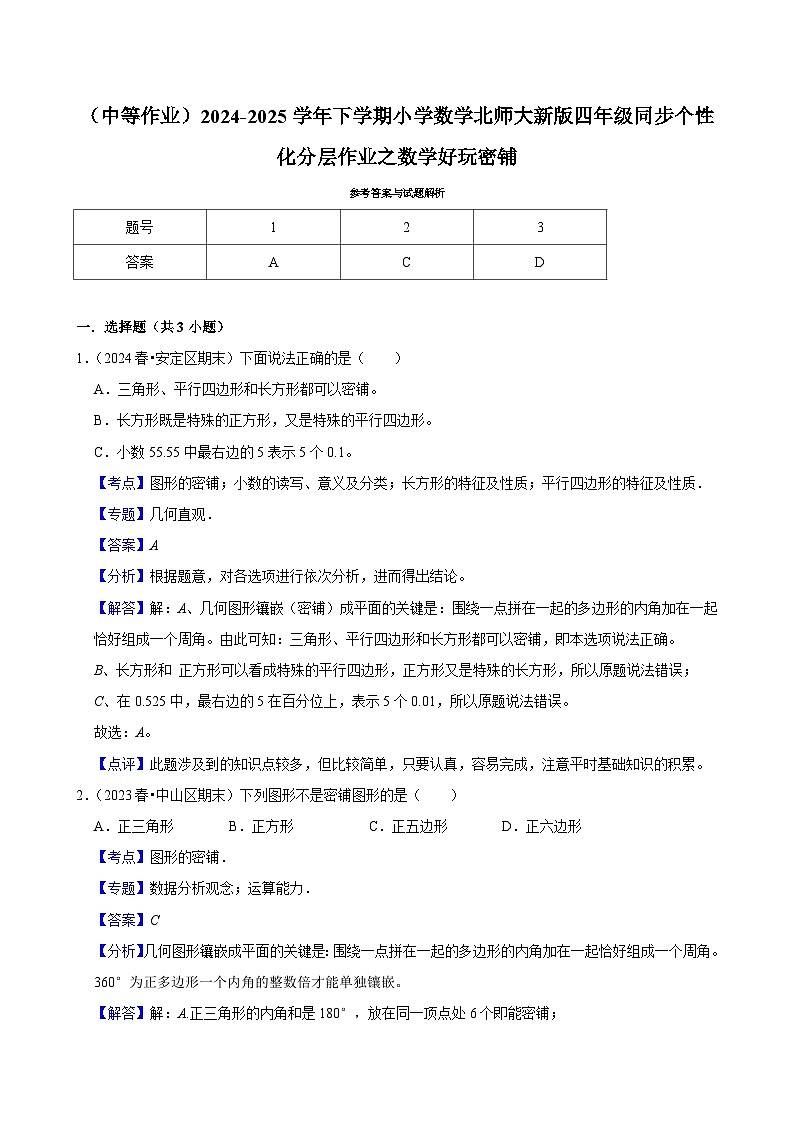 数学好玩密铺（中等作业）2024--2025学年四年级下册数学 北师大版第2页