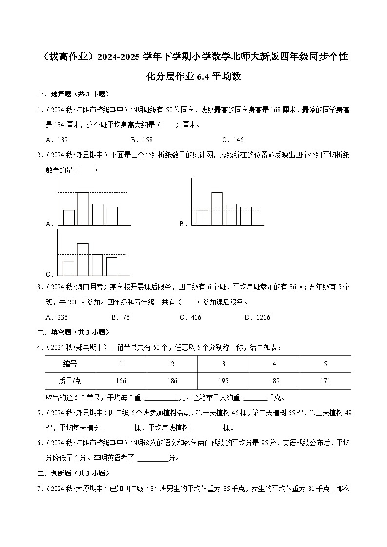 6.4平均数（拔高作业）2024--2025学年四年级下册数学 北师大版第1页