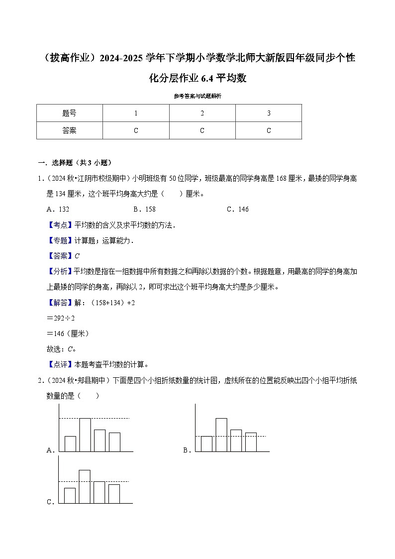 6.4平均数（拔高作业）2024--2025学年四年级下册数学 北师大版第3页