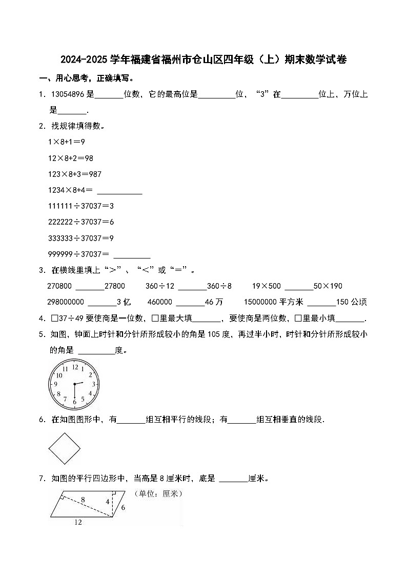 2024-2025学年福建省福州市仓山区四年级（上）期末数学试卷第1页