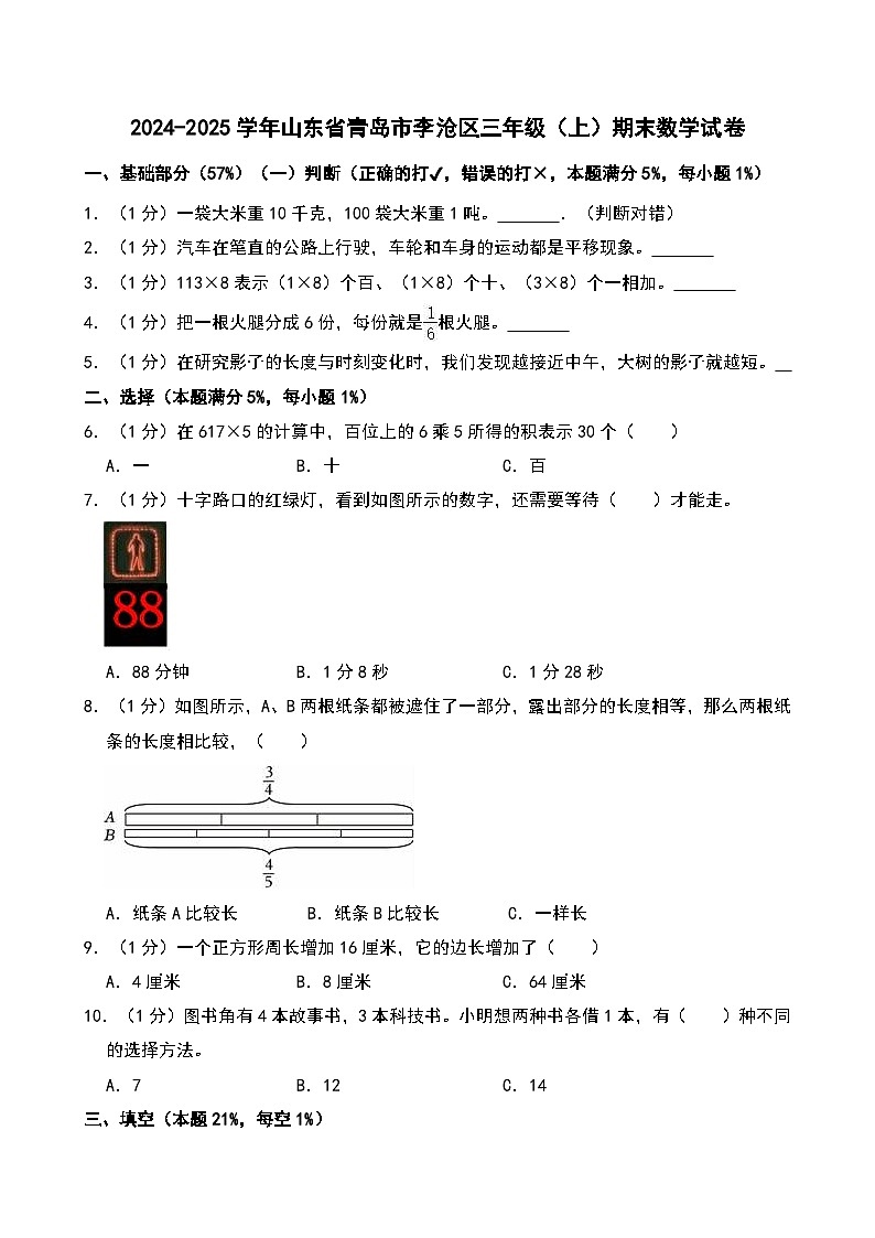 2024-2025学年山东省青岛市李沧区三年级（上）期末数学试卷第1页