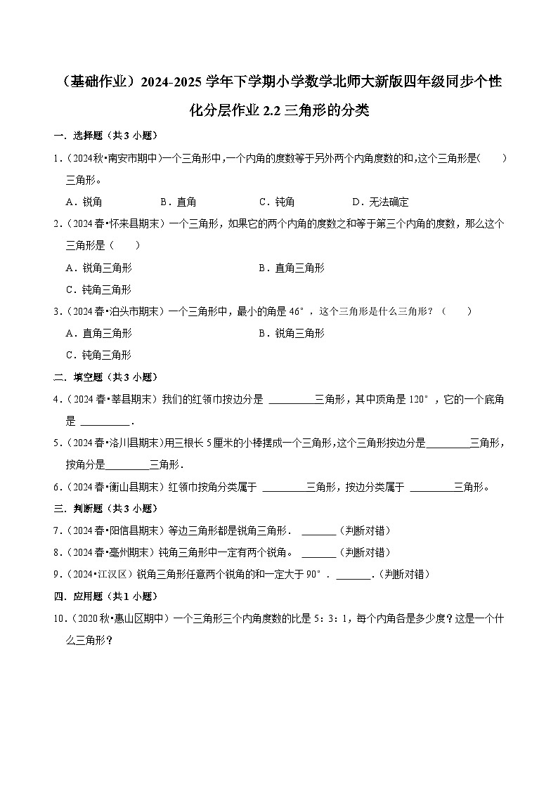 2.2三角形的分类（基础作业）2024--2025学年四年级下册数学 北师大版第1页
