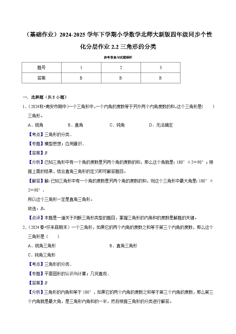 2.2三角形的分类（基础作业）2024--2025学年四年级下册数学 北师大版第2页
