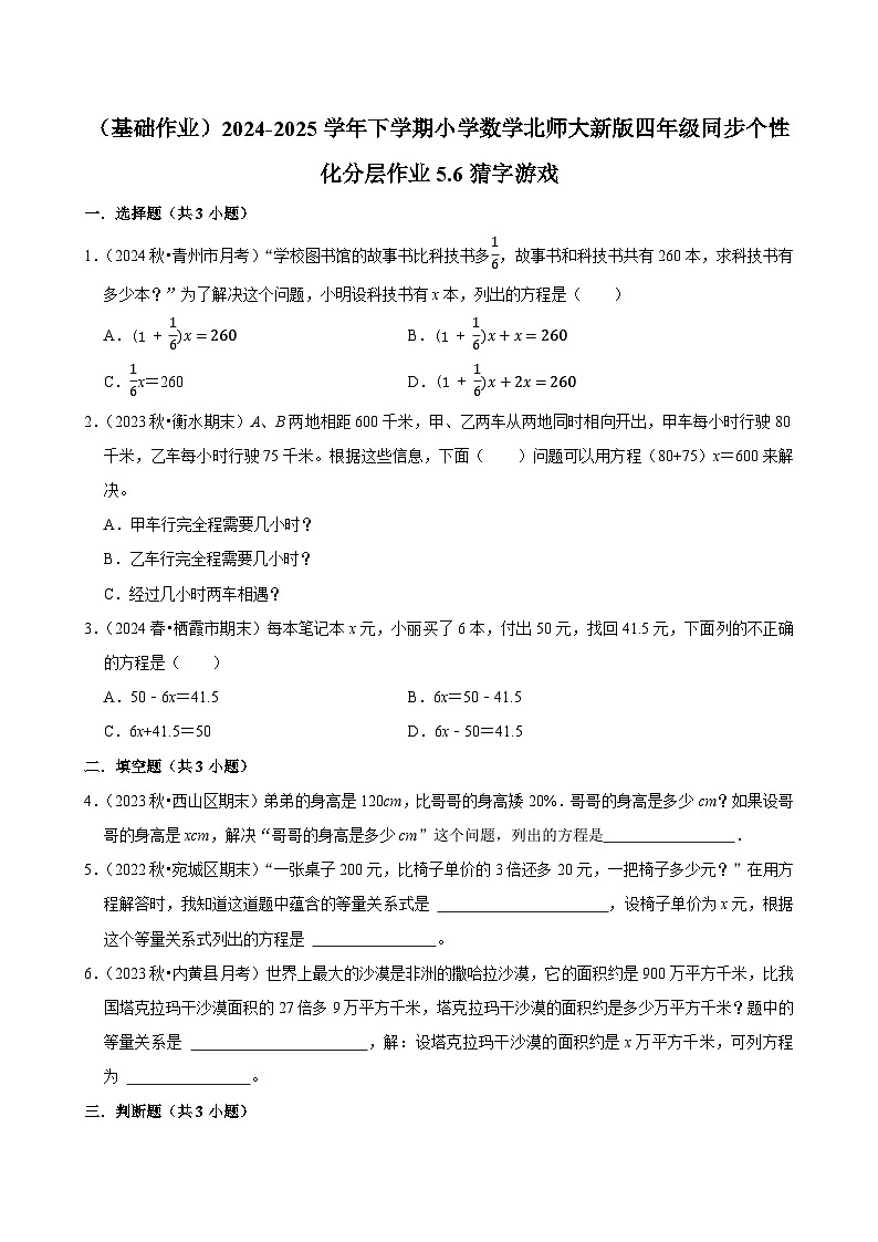 5.6猜字游戏（基础作业）2024--2025学年四年级下册数学 北师大版第1页