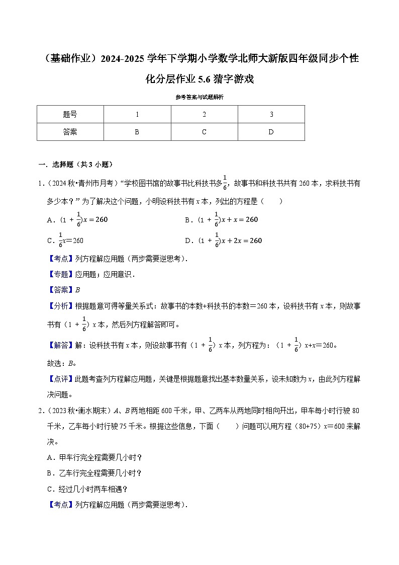 5.6猜字游戏（基础作业）2024--2025学年四年级下册数学 北师大版第3页