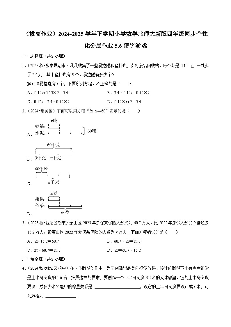 5.6猜字游戏（拔高作业）2024--2025学年四年级下册数学 北师大版第1页