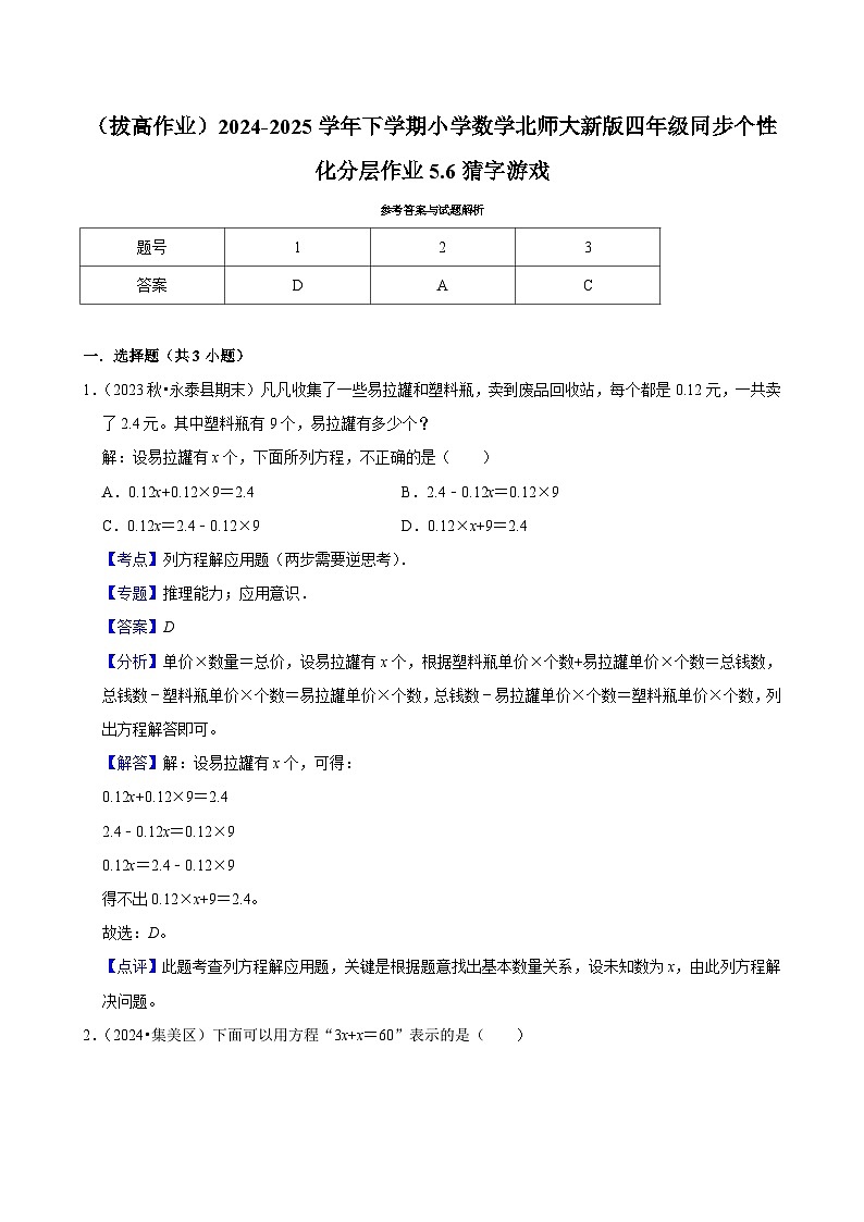 5.6猜字游戏（拔高作业）2024--2025学年四年级下册数学 北师大版第3页
