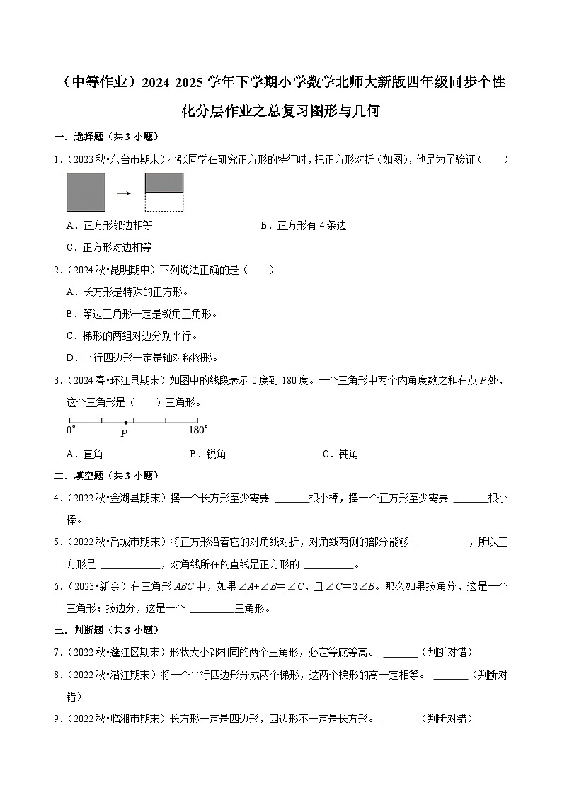 总复习图形与几何（中等作业）2024--2025学年四年级下册数学 北师大版第1页