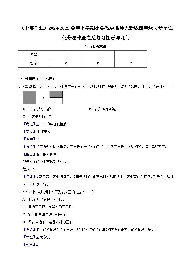 总复习图形与几何（中等作业）2024--2025学年四年级下册数学 北师大版第3页